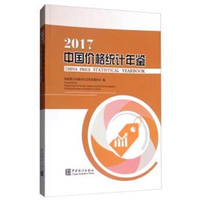 中国价格统计年鉴(2017)