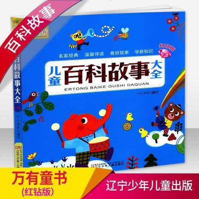 万有童书儿童百科故事大全红钻版名家经典温馨伴读看好故事学新知识儿童百科图书辽宁少年儿童出版社