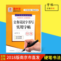 公务员汉字书写实用字帖行书 庞中华 时代文艺出版社 庞中华硬笔书法系列