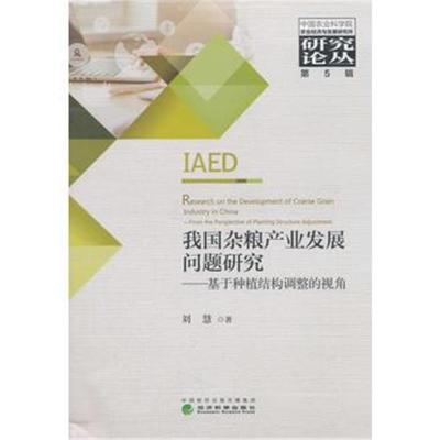 我国杂粮产业发展问题研究
