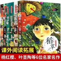 小学生课外阅读书籍全套 杨红樱系列书稻草人叶圣陶正版寄小读者儿童文学读物故事书 班主任老师推荐6-12周岁4-6年级