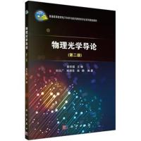 物理光学导论(第二版)