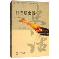 红寺堡史话/宁夏地方史话丛书