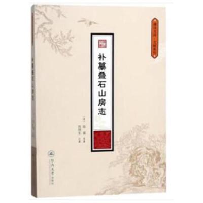 补纂叠石山房志(潮汕文库 文献系列)