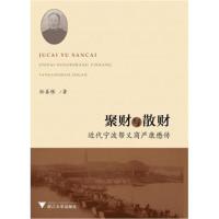 聚财与散财 近代宁波帮义商严康懋传