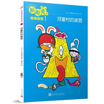 河童村的迷宫/跳跳兔脑力体操:跳跳兔的怪物迷宫1