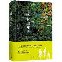 上岭村编年史