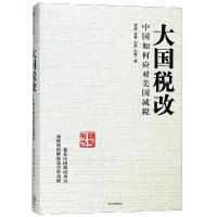 大国税改:中国如何应对美国减税