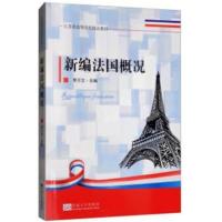 新编法国概况