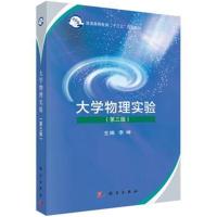 大学物理实验(第三版)