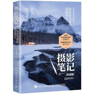 预售 预计9月中旬发货 摄影笔记 实战篇 你应该会拍的68幅照片
