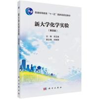 新大学化学实验(第四版)