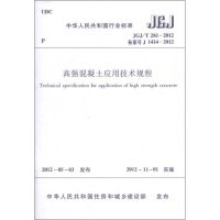 [N]JGJ/T281-2012高强混凝土应用技术规程-1511221841