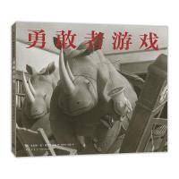 勇敢者游戏 (2018版)(精装绘本)