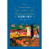 经典译林:月亮和六便士/(英国)威廉.萨默塞特.毛姆