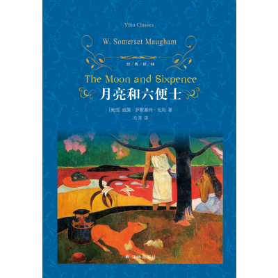 经典译林:月亮和六便士/(英国)威廉.萨默塞特.毛姆