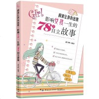 阅读让你有出息:影响女孩一生的78个自立故事 青少励志读物 心灵鸡汤 心灵修养 培养女孩