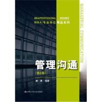 管理沟通(第2版)(MBA/专业学位精品系列)