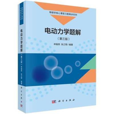 电动力学题解(第三版)