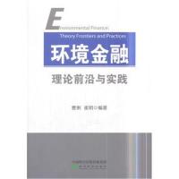 环境金融理论前沿与实践