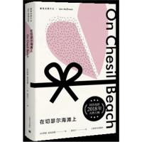 在切瑟尔海滩上(麦克尤恩作品)