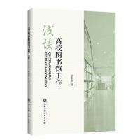 浅谈高校图书馆工作