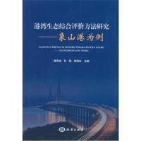 港湾生态综合评价方法研究