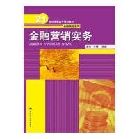 金融营销实务(21世纪高职高专规划教材 金融保险系列)