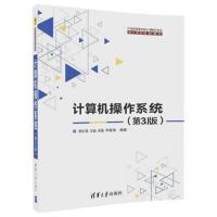 计算机操作系统(第3版)