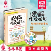 [意林图书] 意林 现在是图解作文时代 轻松写好记事文 作文写作技巧指导书 玩转小学作文 备战小升初 意林官方旗