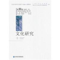 文化研究第32辑(2018年 春)