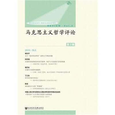 马克思主义哲学评论(第3辑)