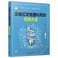 企业公文处理与写作范例大全