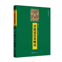 菩提道次第略论
