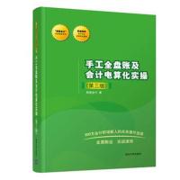 手工全盘账及会计电算化实操(第三版)