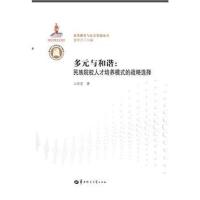 多元与和谐:民族院校人才培养模式的战略选择