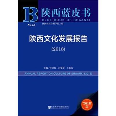 陕西蓝皮书:陕西文化发展报告(2018)