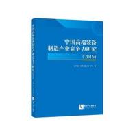 中国高端装备制造产业竞争力研究(2016)