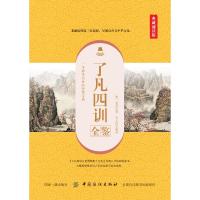 了凡四训全鉴(典藏诵读版)