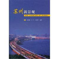 [N]苏州新景观-9787112122141