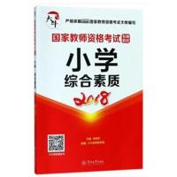 国家教师资格考试专用教材:小学 综合素质