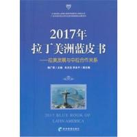 2017年拉丁美洲蓝皮书