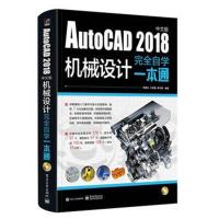 AutoCAD 2018中文版机械设计完全自学一本通(含DVD光盘