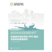 空港城市地铁项目PPP模式可保风险管理研究:以郑州市