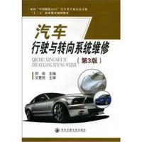 汽车行驶与转向系统维修(第3版)