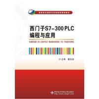 西门子S7-300 PLC编程与应用(高职)