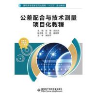 公差配合与技术测量项目化教程(高职)