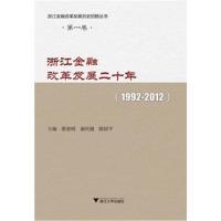 浙江金融改革发展二十年(1992-2012)