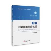 新编大学英语综合教程 1