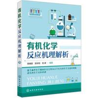 有机化学反应机理解析
